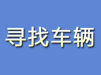 霍山寻找车辆