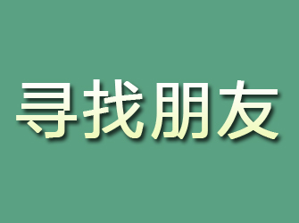 霍山寻找朋友