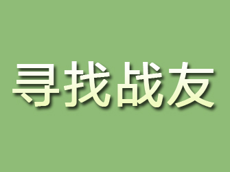 霍山寻找战友