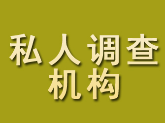 霍山私人调查机构