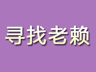 霍山寻找老赖