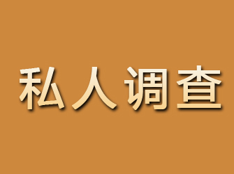 霍山私人调查